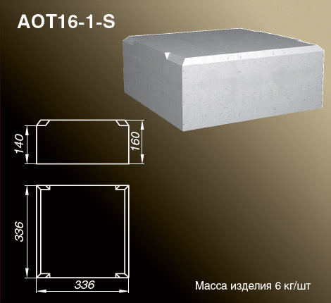 Основания тумб балюстрады AOT16-1-S