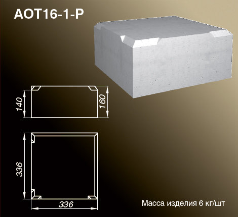 Основания тумб балюстрады AOT16-1-P