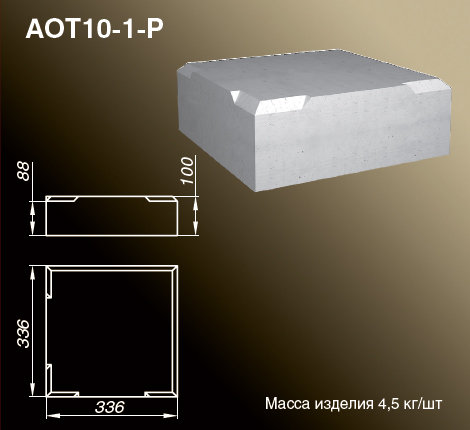 Основания тумб балюстрады AOT10-1-P