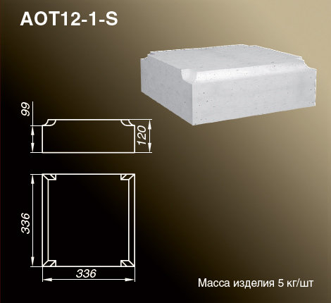 Основания тумб балюстрады AOT12-1-S