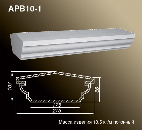 Поручни балюстрады APB10-1