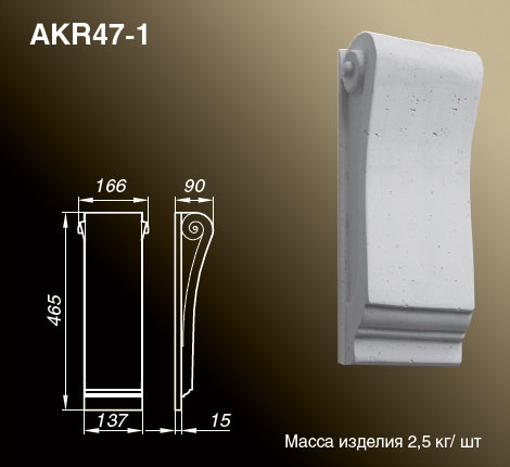 Кронштейны AKR47-1