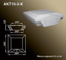 Крышки тумб балюстрад | AKT10-3-K