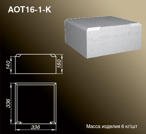 Основания тумб балюстрады AOT16-1-K