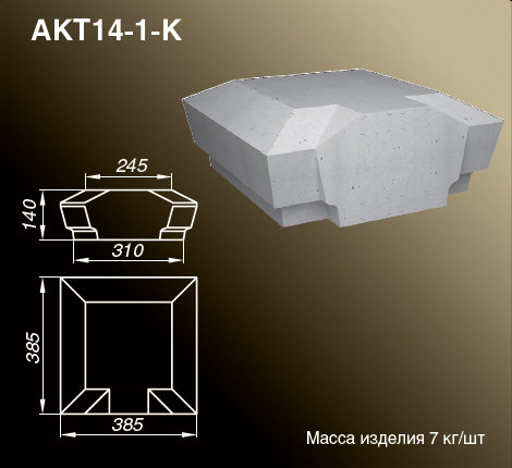 Крышки тумб балюстрад AKT14-1-K