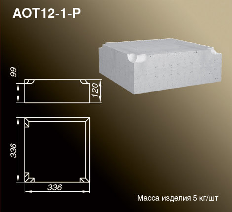 Основания тумб балюстрады AOT12-1-P