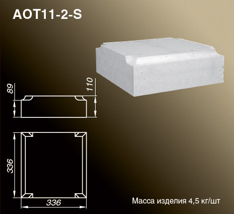 Основания тумб балюстрады AOT11-2-S