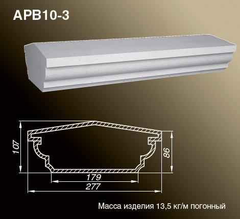 Поручни балюстрады APB10-3