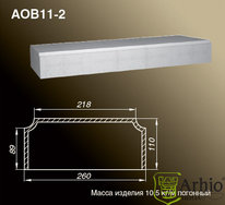 Основания балюстрады | AOB11-2