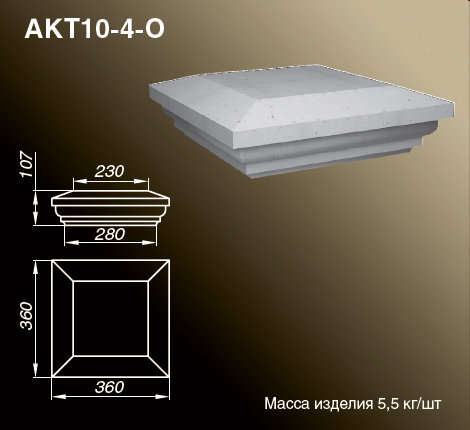 Крышки тумб балюстрад AKT10-4-O