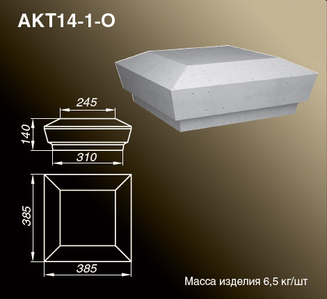 Крышки тумб балюстрад AKT14-1-O
