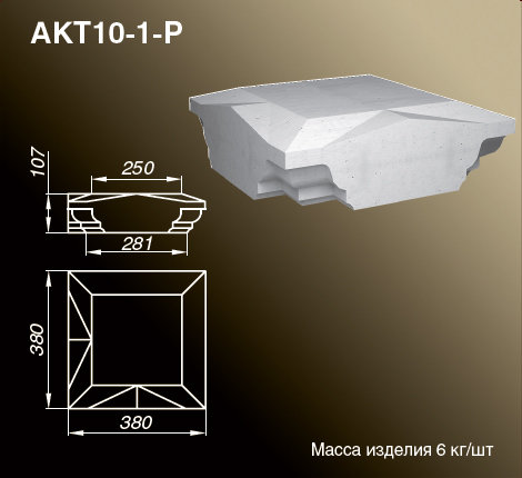 Крышки тумб балюстрад AKT10-1-P