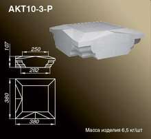 Крышки тумб балюстрад | AKT10-3-P