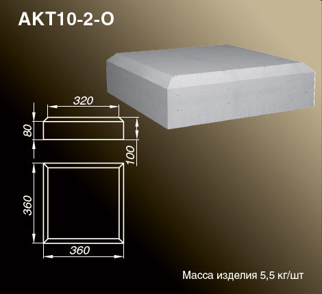 Крышки тумб балюстрад AKT10-2-O